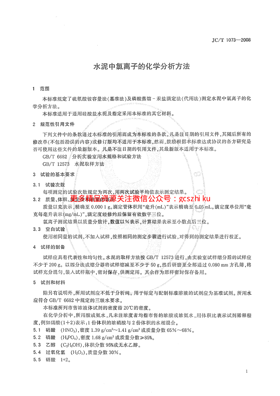 JCT1073-2008 水泥中氯离子的化学分析方法.pdf_第3页