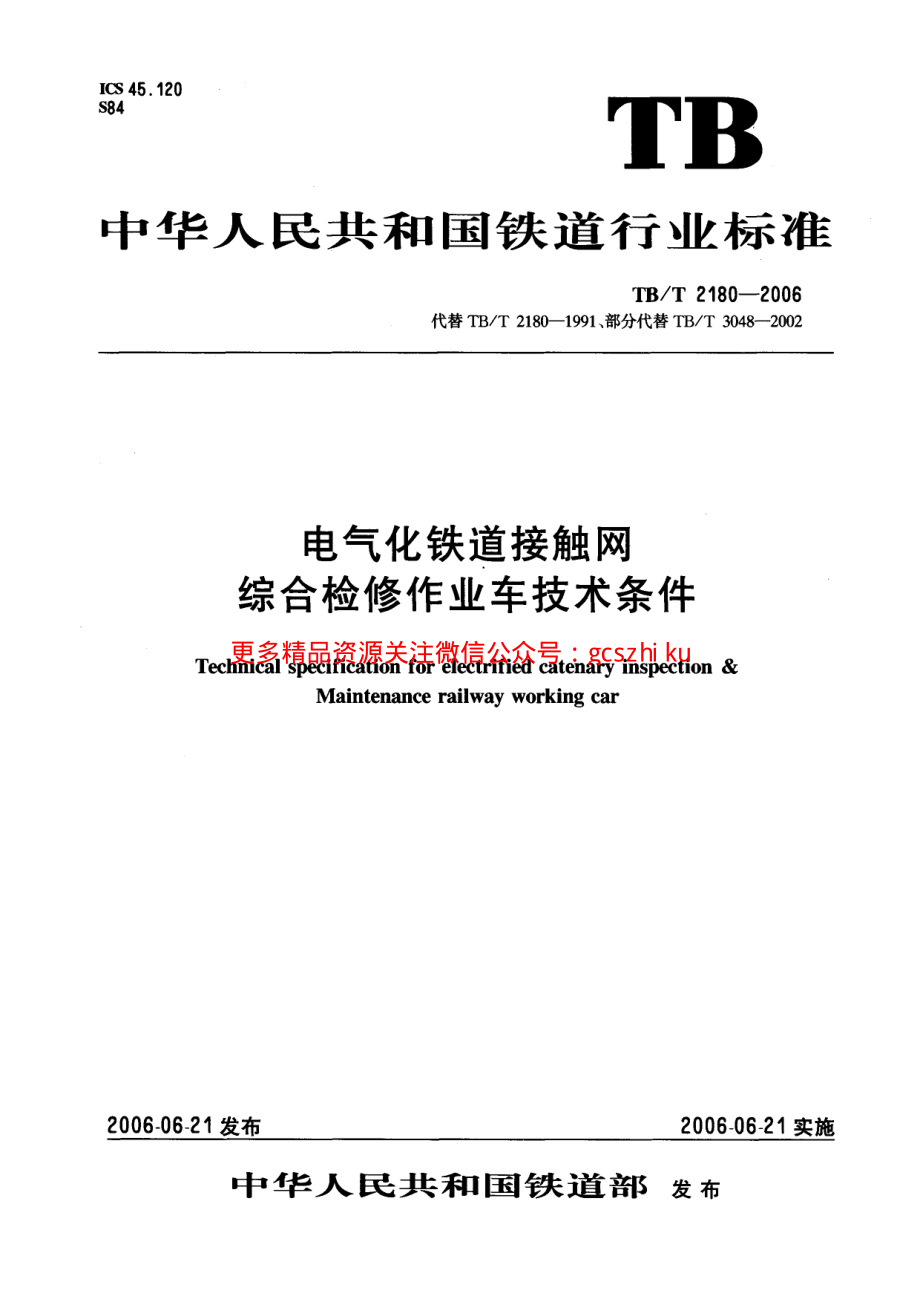 TBT2180-2006 电气化铁路接触网综合检修车技术条件.pdf_第1页