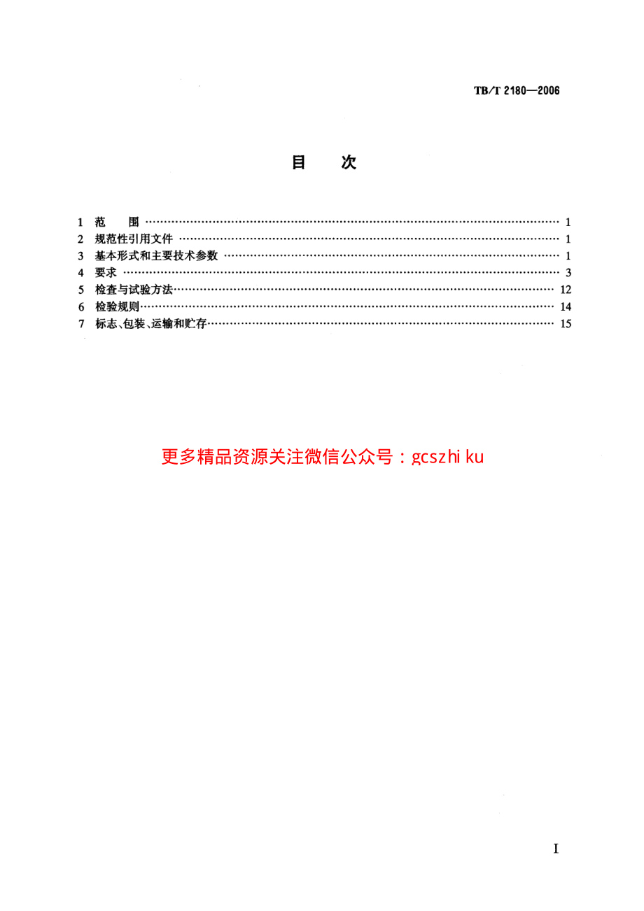 TBT2180-2006 电气化铁路接触网综合检修车技术条件.pdf_第2页