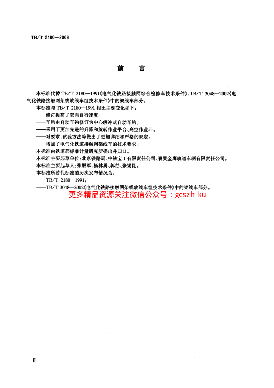 TBT2180-2006 电气化铁路接触网综合检修车技术条件.pdf_第3页