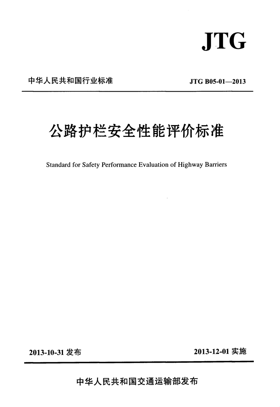 JTG B05-01-2013 公路护栏安全性能评价标准.PDF_第1页