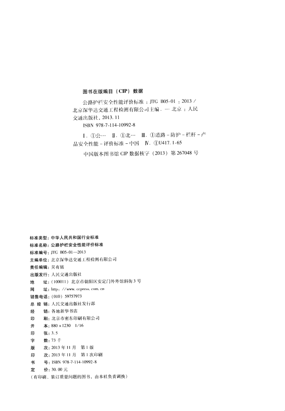 JTG B05-01-2013 公路护栏安全性能评价标准.PDF_第3页