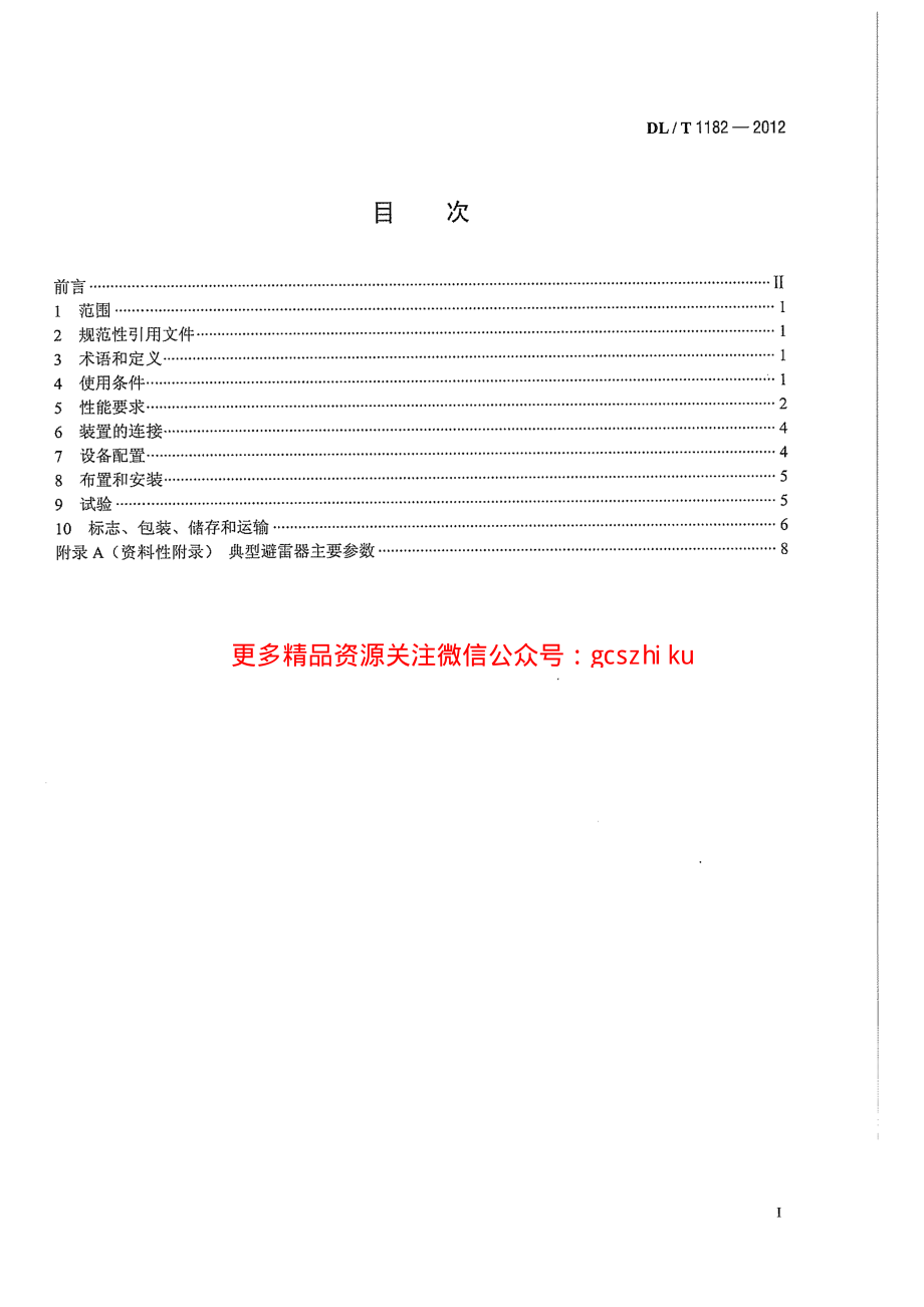 DLT1182-2012 1000kV变电站110kV并联电容器装置技术规范.pdf_第3页