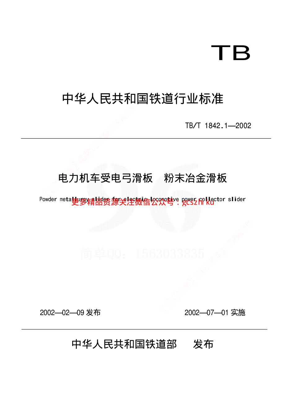 TBT1842.1-2002 电力机车受电弓滑板 粉末冶金滑板.pdf_第1页