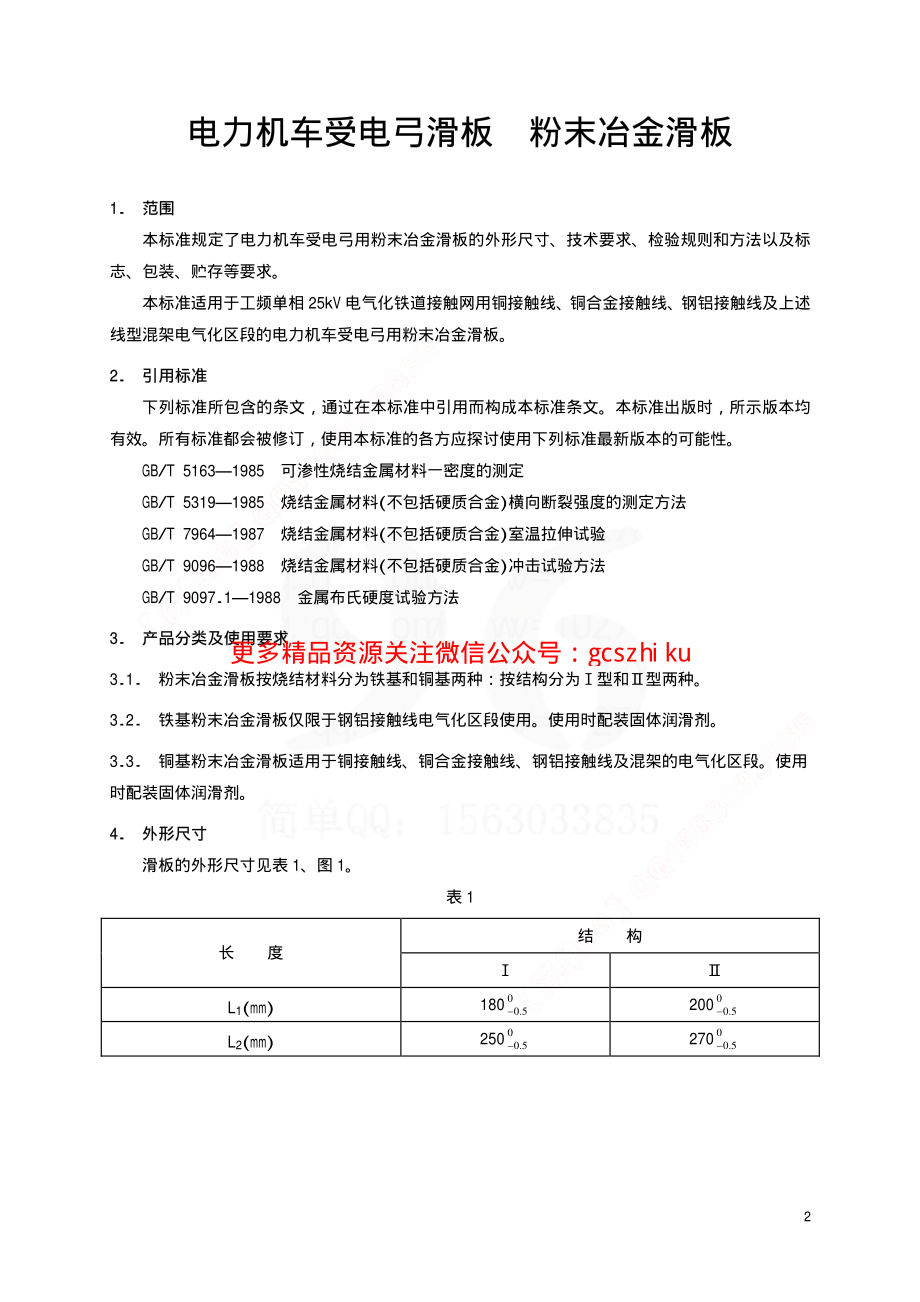 TBT1842.1-2002 电力机车受电弓滑板 粉末冶金滑板.pdf_第3页