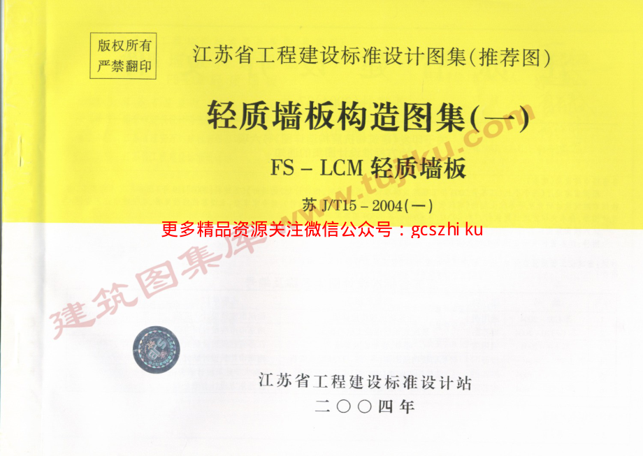 苏JT15-2004(一)轻质墙板构造图集（一）-FS－LCM轻质墙板.pdf_第1页