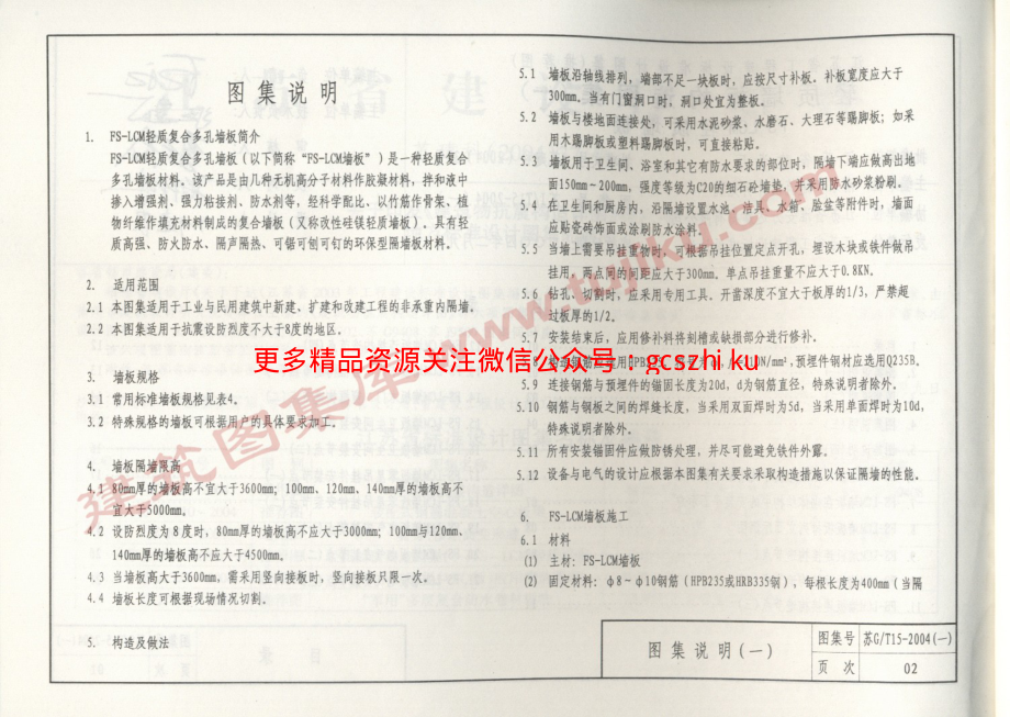 苏JT15-2004(一)轻质墙板构造图集（一）-FS－LCM轻质墙板.pdf_第3页