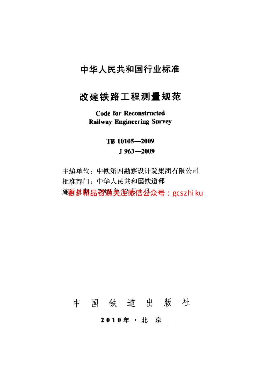 TB10105-2009 改建铁路工程测量规范.pdf_第1页