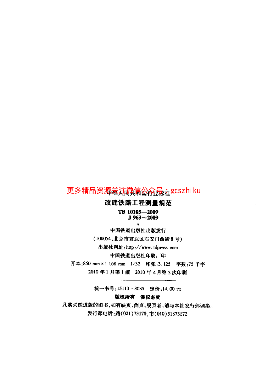 TB10105-2009 改建铁路工程测量规范.pdf_第2页