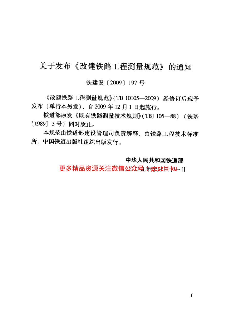 TB10105-2009 改建铁路工程测量规范.pdf_第3页