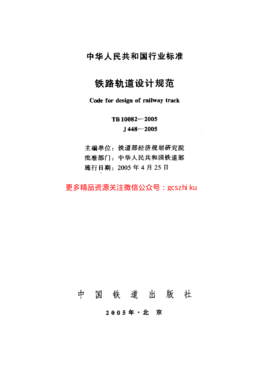 TB10082-2005 铁路轨道设计规范.pdf_第1页