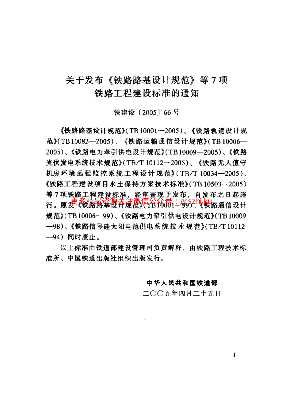 TB10082-2005 铁路轨道设计规范.pdf_第2页