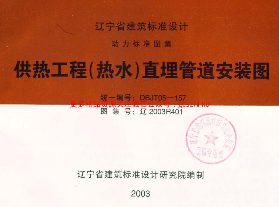 辽2003R401 供热工程(热水)直埋管道安装图.pdf_第1页