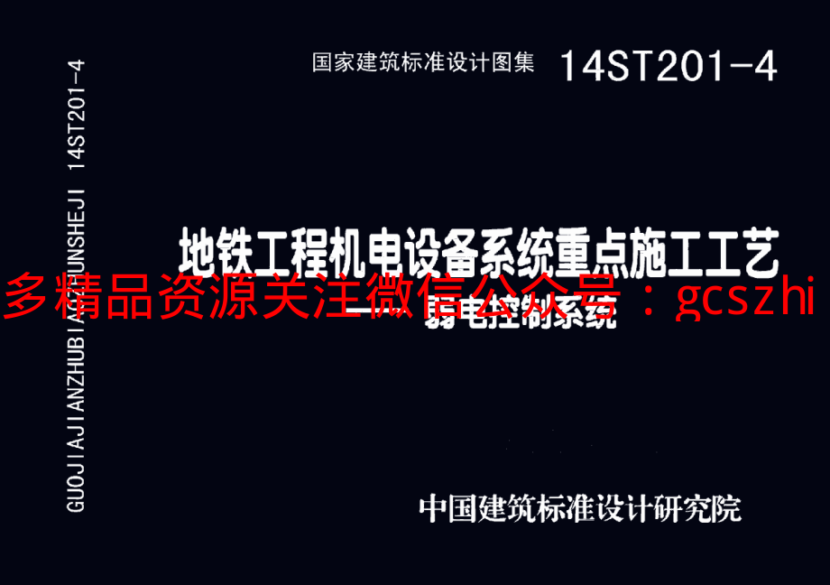 14ST201-4 地铁工程机电设备系统重点施工工艺-弱电控制系统.pdf_第1页