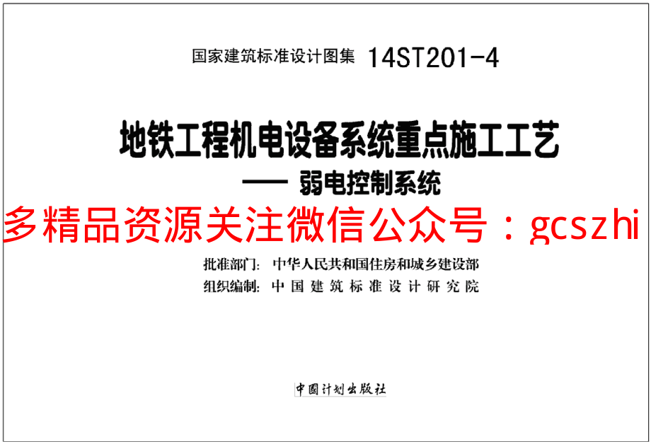 14ST201-4 地铁工程机电设备系统重点施工工艺-弱电控制系统.pdf_第2页