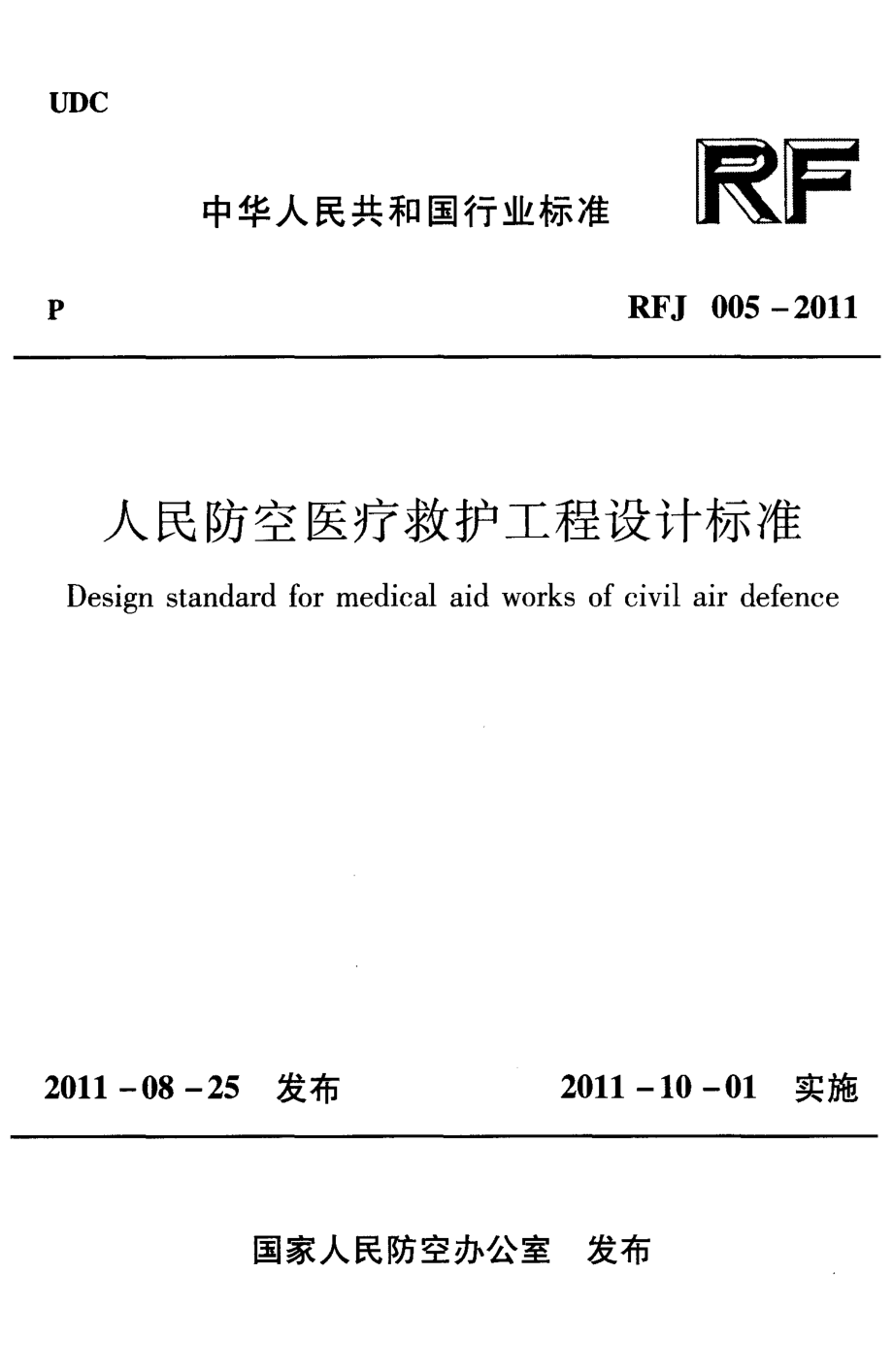 RFJ005-2011 人民防空医疗救护工程设计标准.pdf_第1页