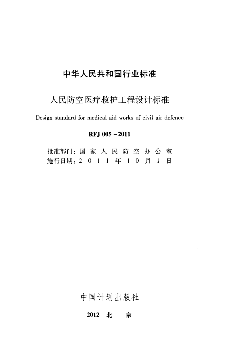 RFJ005-2011 人民防空医疗救护工程设计标准.pdf_第2页