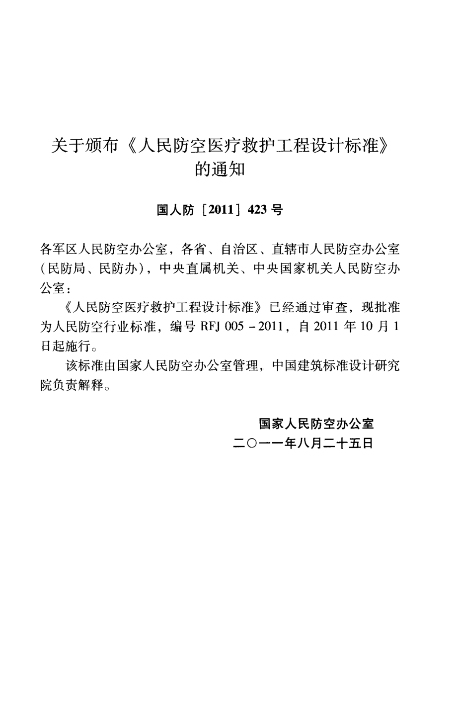 RFJ005-2011 人民防空医疗救护工程设计标准.pdf_第3页