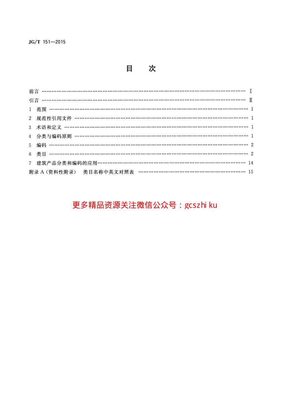 JGT151-2015 建筑产品分类和编码.pdf_第2页