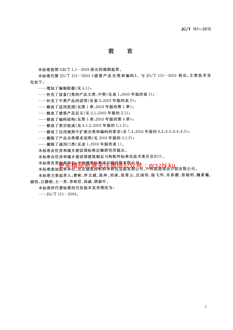 JGT151-2015 建筑产品分类和编码.pdf_第3页