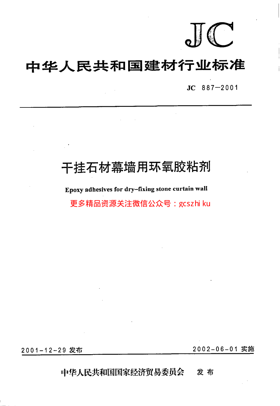 JC887-2001 干挂石材幕墙用环氧胶粘剂.pdf_第1页