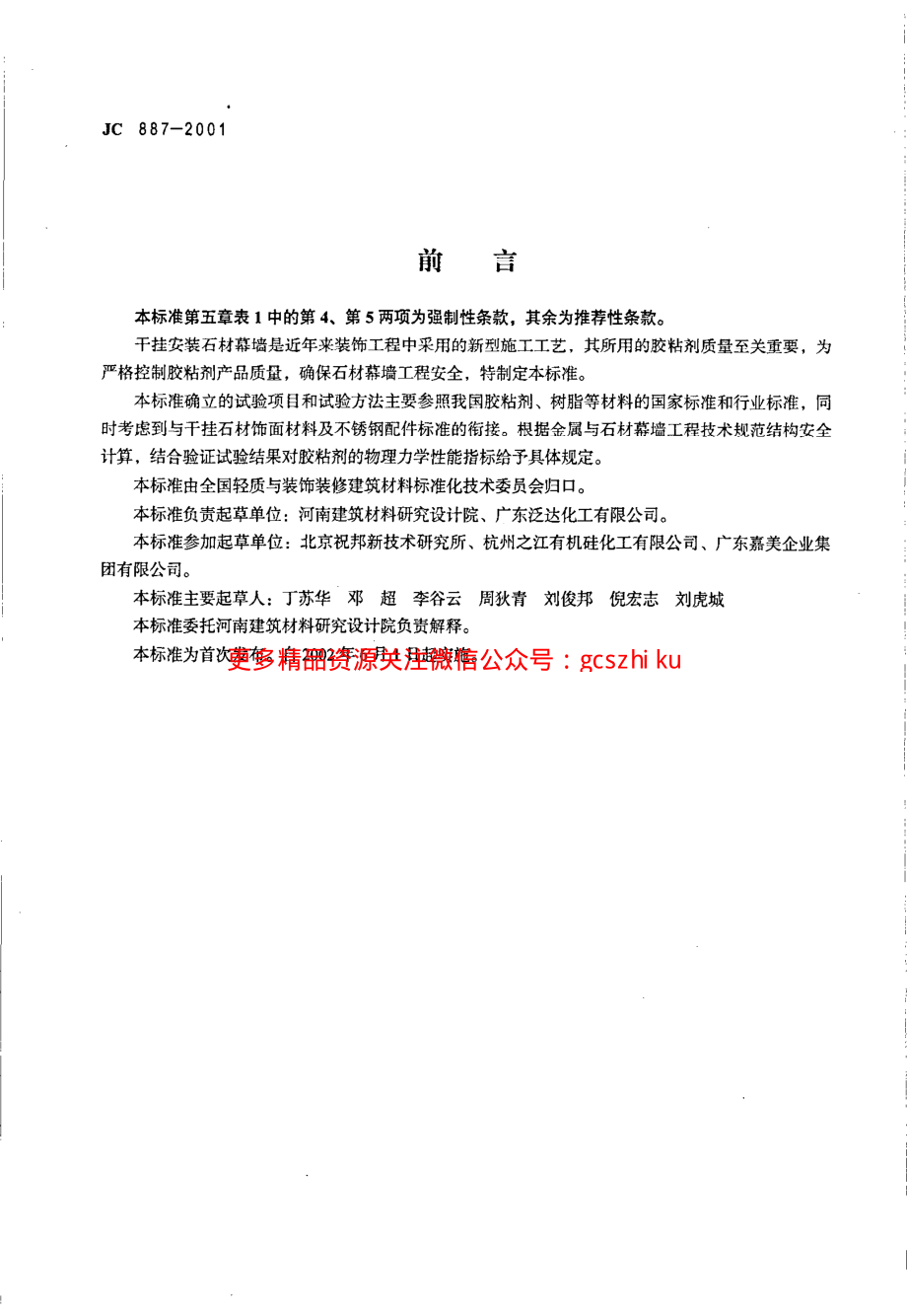 JC887-2001 干挂石材幕墙用环氧胶粘剂.pdf_第2页