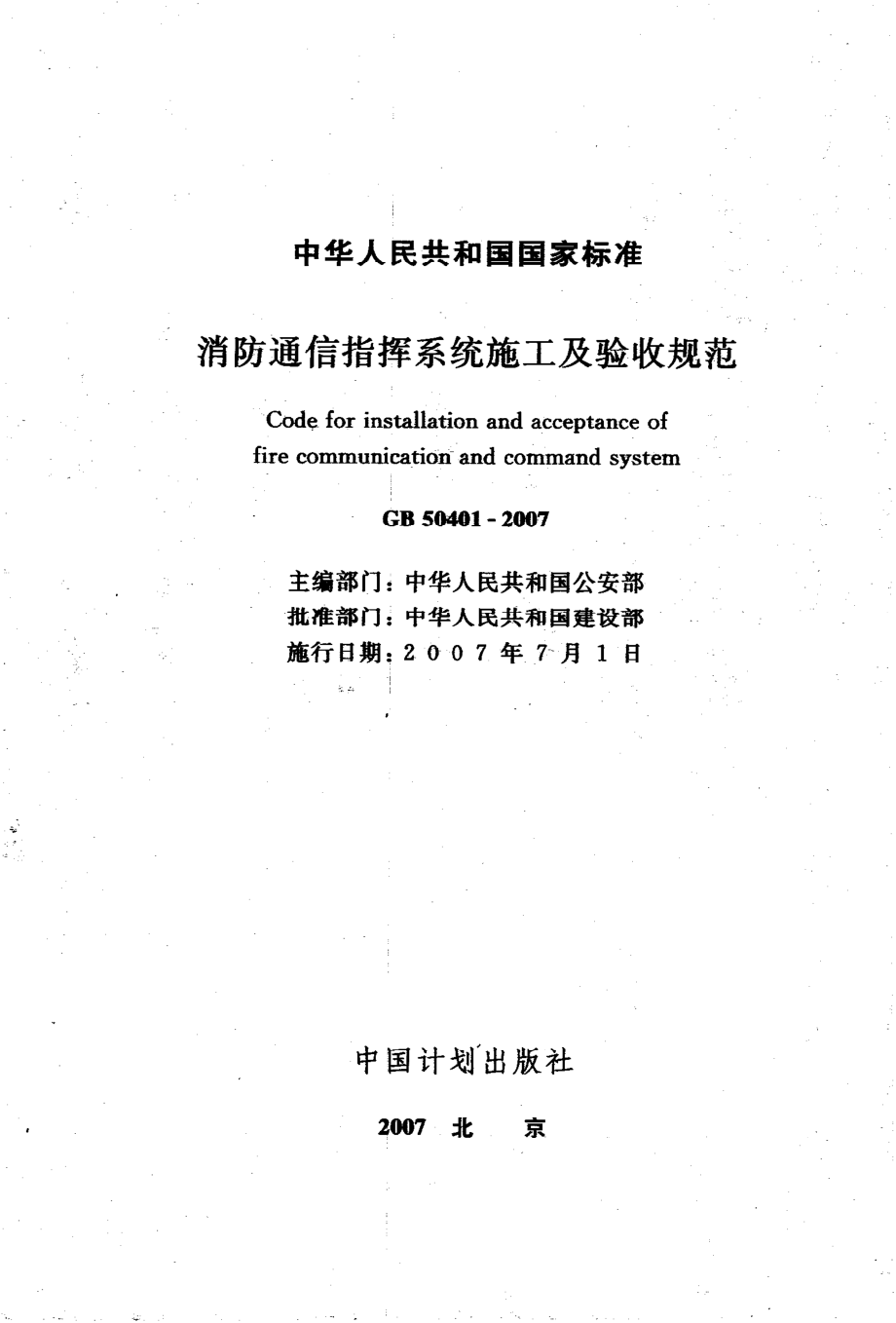 GB50401-2007 消防通信指挥系统施工及验收规范.pdf_第2页