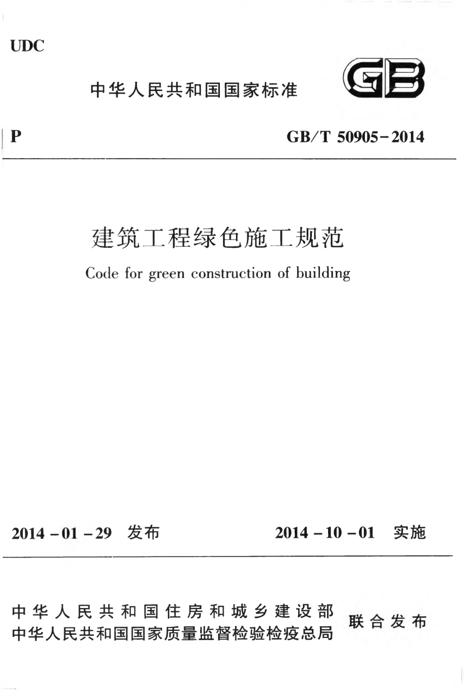 GBT50905-2014 建筑工程绿色施工规范.pdf_第1页