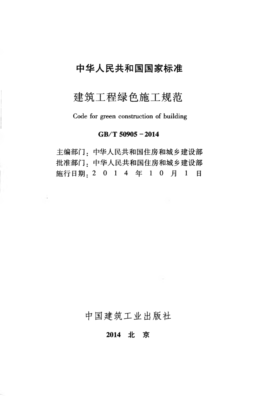 GBT50905-2014 建筑工程绿色施工规范.pdf_第2页