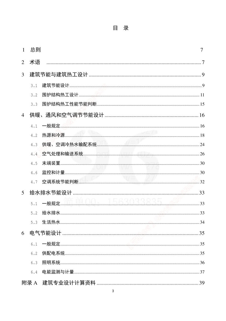 DB11 687-2015 公共建筑节能设计标准.pdf_第3页