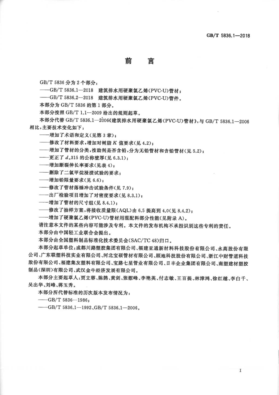 GBT5836.1-2018 建筑排水用硬聚氯乙烯(PVC-U)管材.pdf_第2页