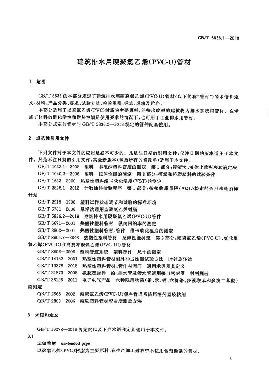 GBT5836.1-2018 建筑排水用硬聚氯乙烯(PVC-U)管材.pdf_第3页