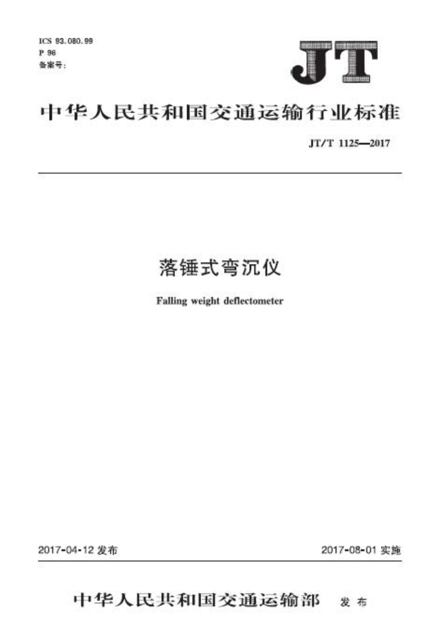 JTT1125-2017 落锤式弯沉仪.PDF_第1页