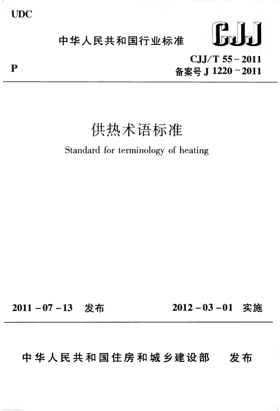 CJJT55-2011 供热术语标准.pdf_第1页