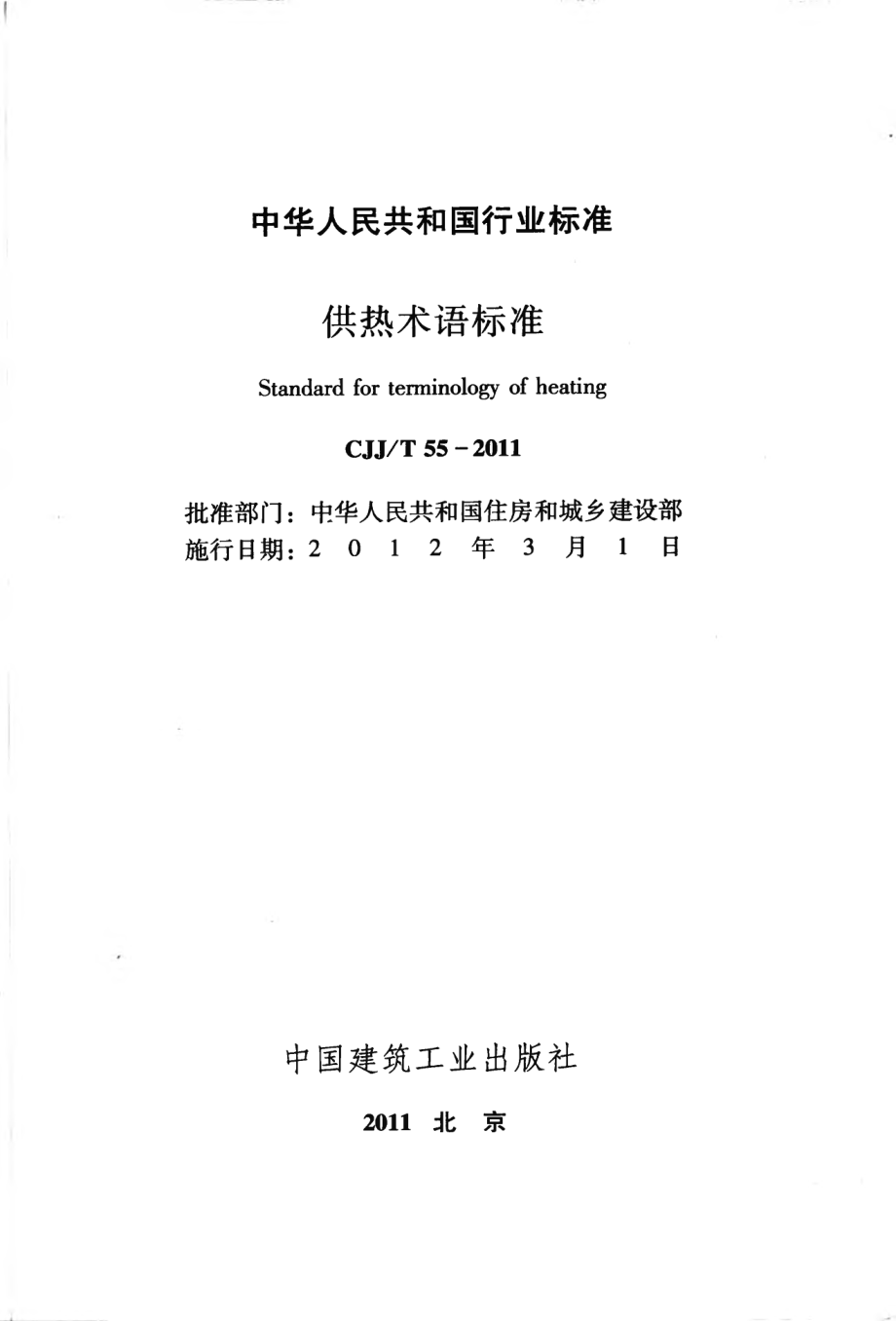 CJJT55-2011 供热术语标准.pdf_第2页