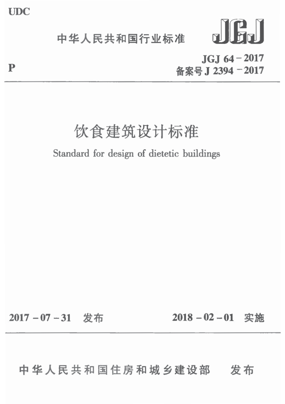 JGJ64-2017饮食建筑设计标准（首发）.pdf_第1页