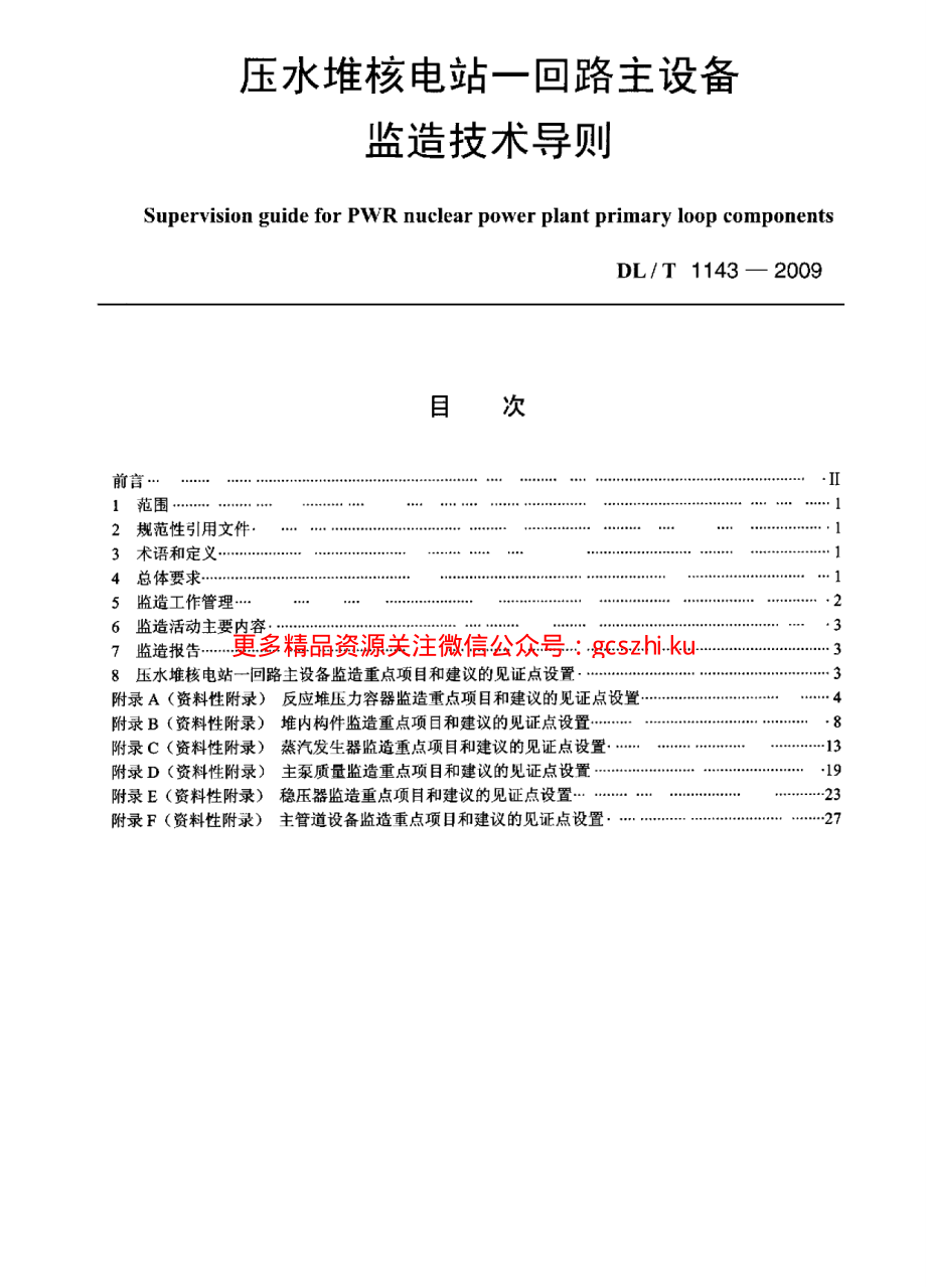 DLT1143-2009 压水堆核电站—回路主设备监造技术导则.pdf_第1页