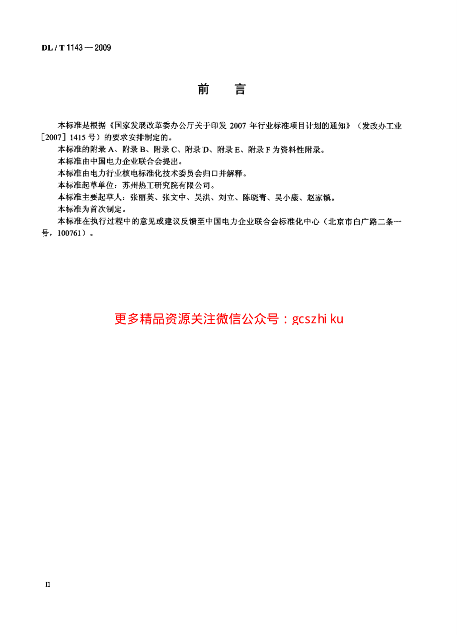 DLT1143-2009 压水堆核电站—回路主设备监造技术导则.pdf_第2页