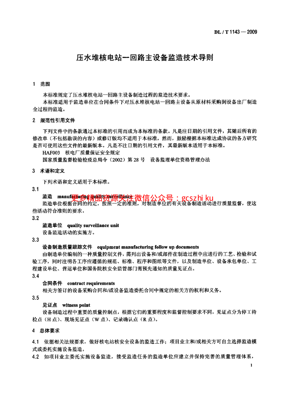 DLT1143-2009 压水堆核电站—回路主设备监造技术导则.pdf_第3页