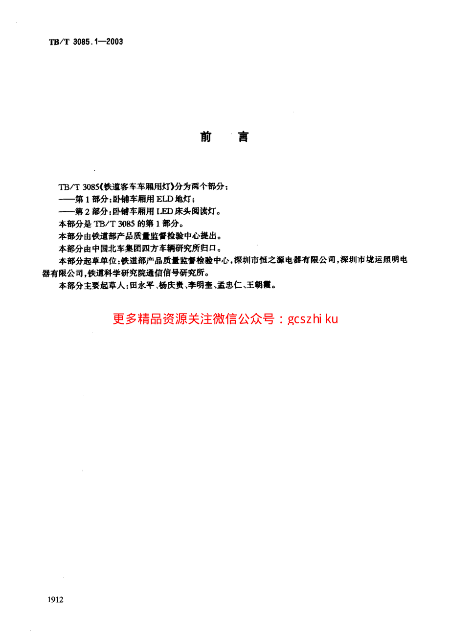 TBT3085-2005 铁道客车车厢用灯(第1-3部分).pdf_第2页