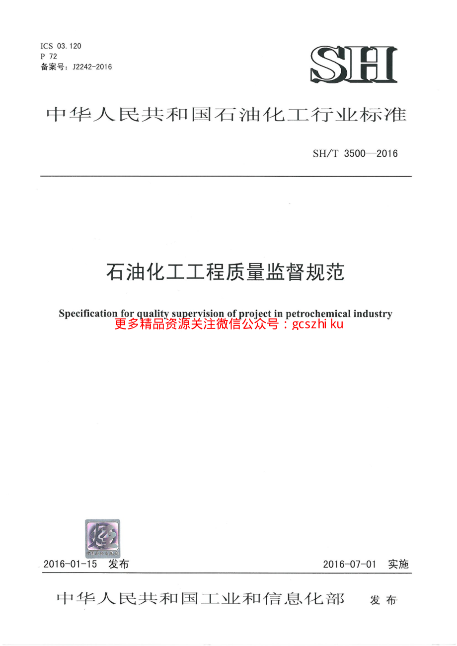 SHT 3500-2016 石油化工工程质量监督规范.pdf_第1页