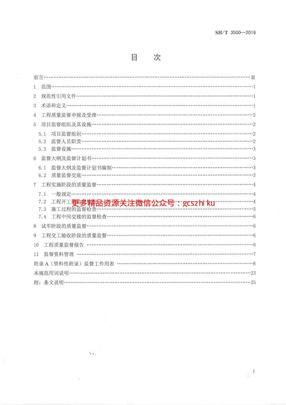 SHT 3500-2016 石油化工工程质量监督规范.pdf_第2页