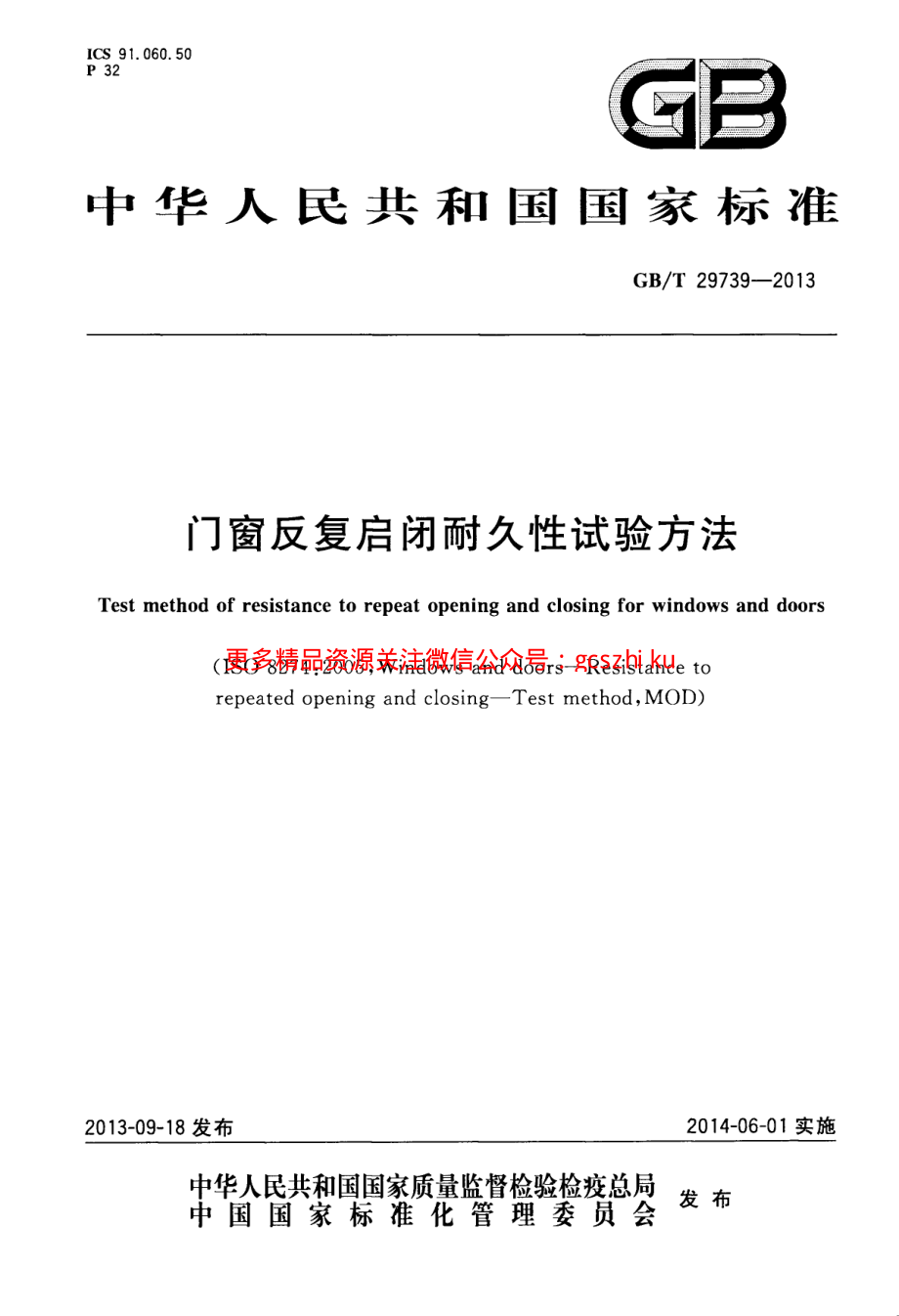 GBT29739-2013 门窗反复启闭耐久性试验方法.pdf_第1页