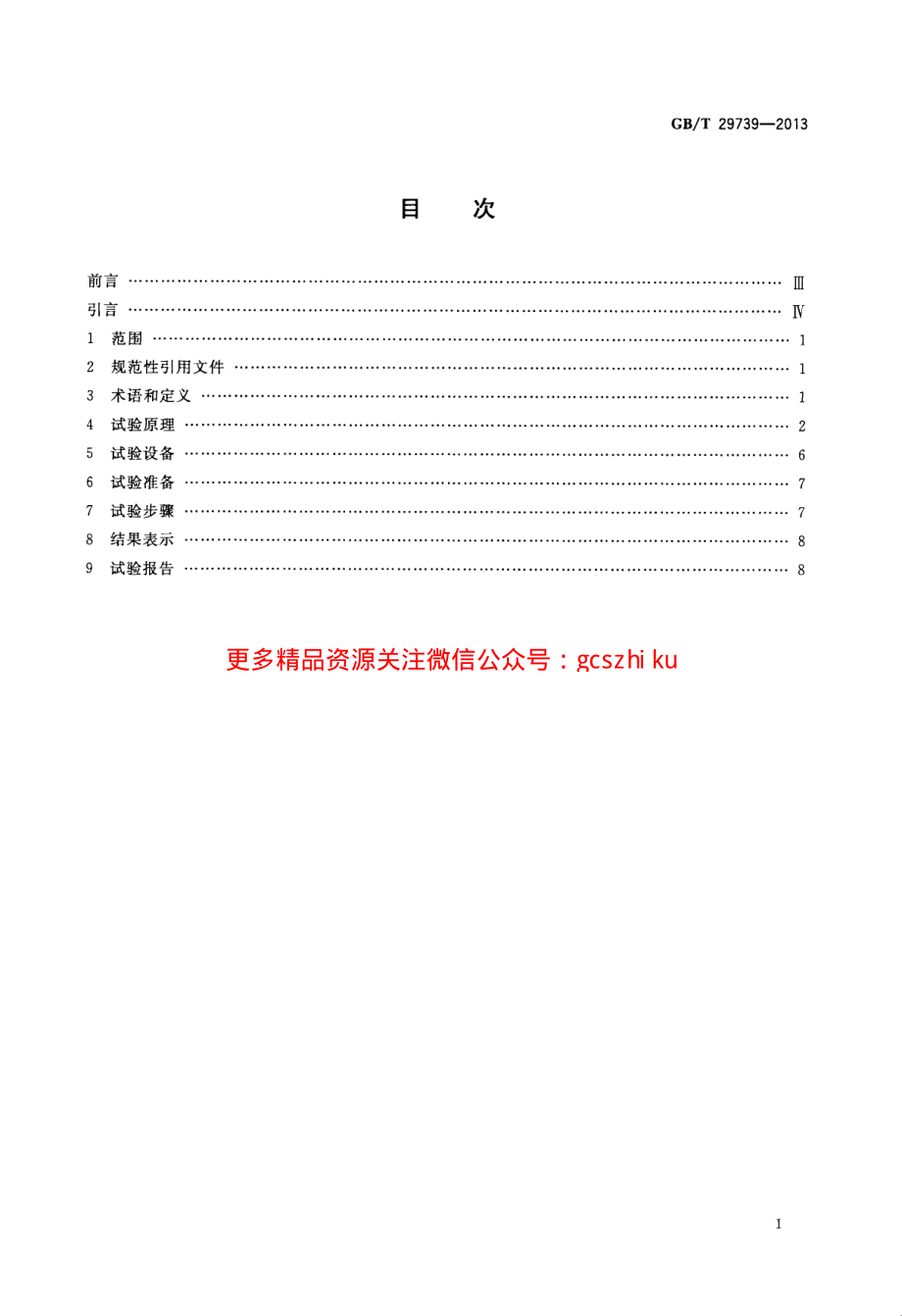 GBT29739-2013 门窗反复启闭耐久性试验方法.pdf_第2页