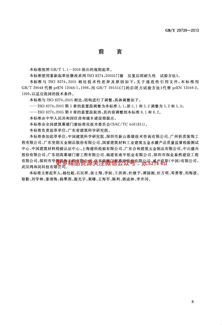 GBT29739-2013 门窗反复启闭耐久性试验方法.pdf_第3页