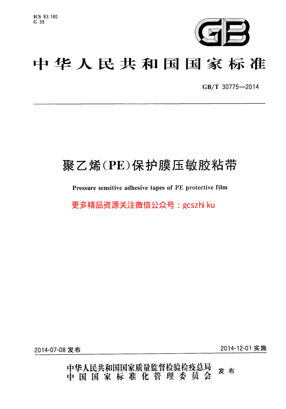 GBT30775-2014 聚乙烯(PE)保护膜压敏胶粘带.pdf_第1页