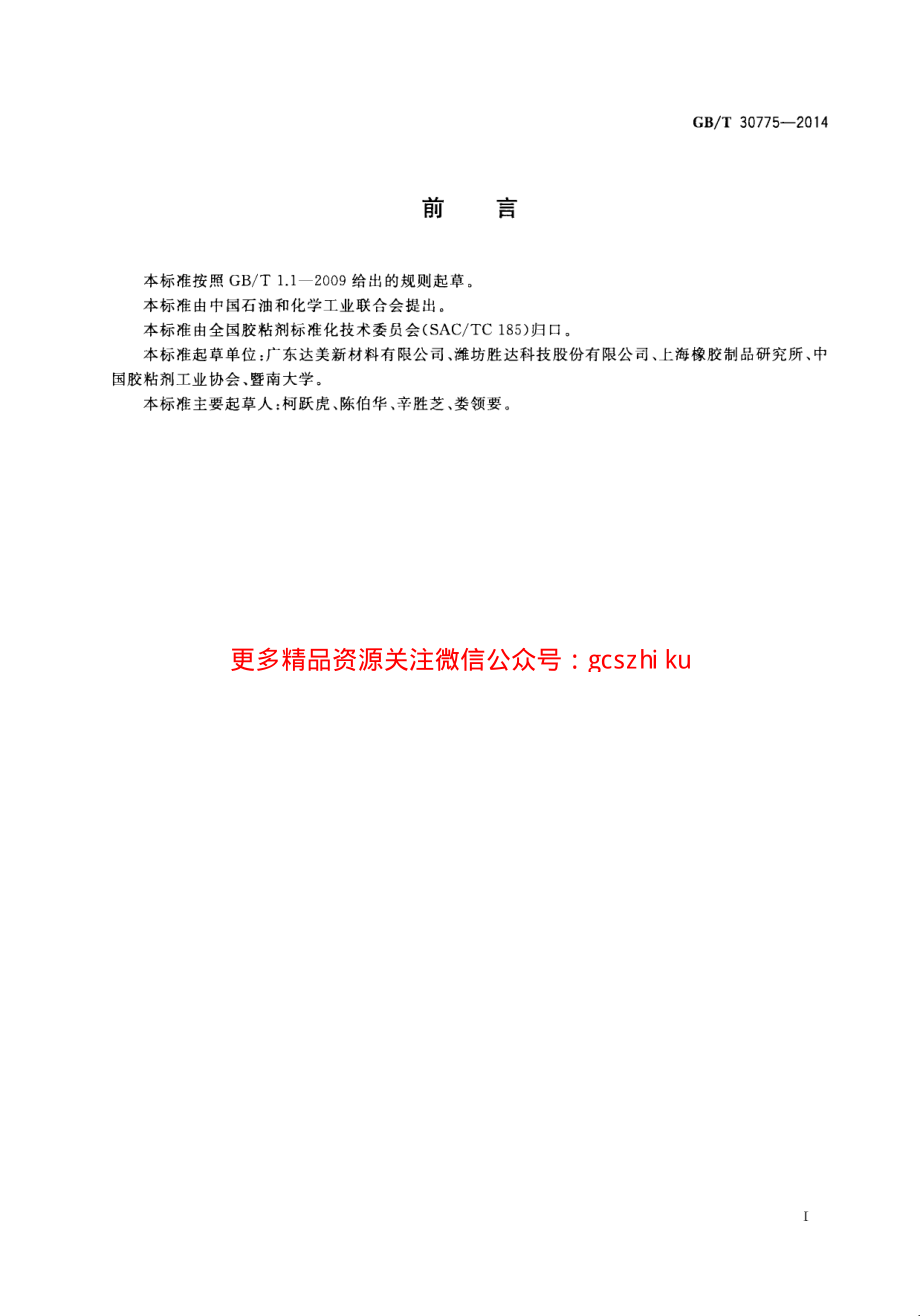 GBT30775-2014 聚乙烯(PE)保护膜压敏胶粘带.pdf_第2页