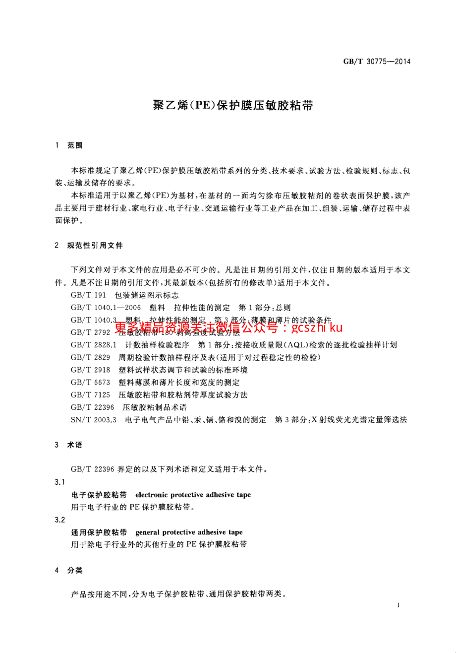 GBT30775-2014 聚乙烯(PE)保护膜压敏胶粘带.pdf_第3页