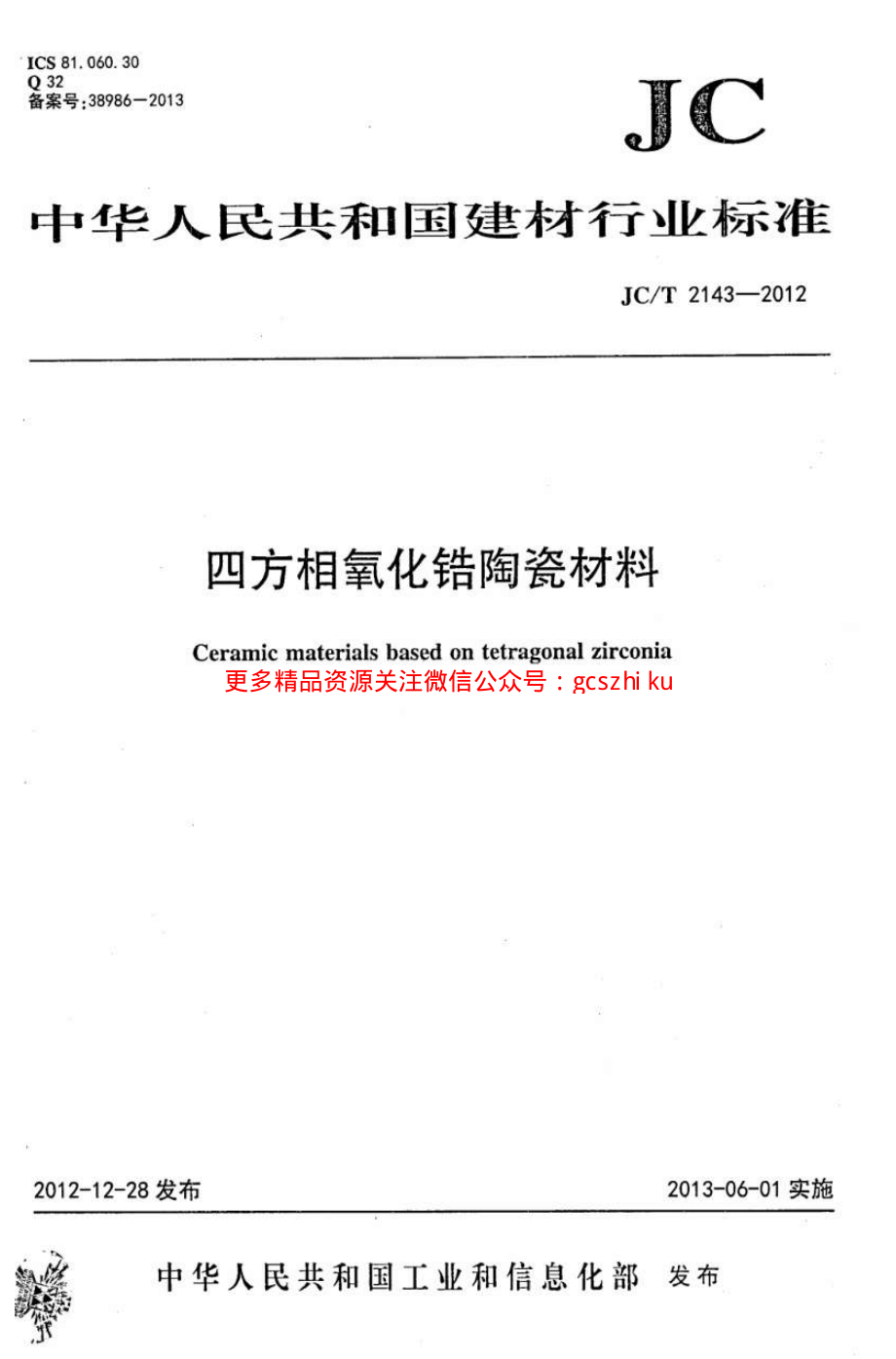 JCT2143-2012 四方相氧化锆多晶陶瓷材料.pdf_第1页