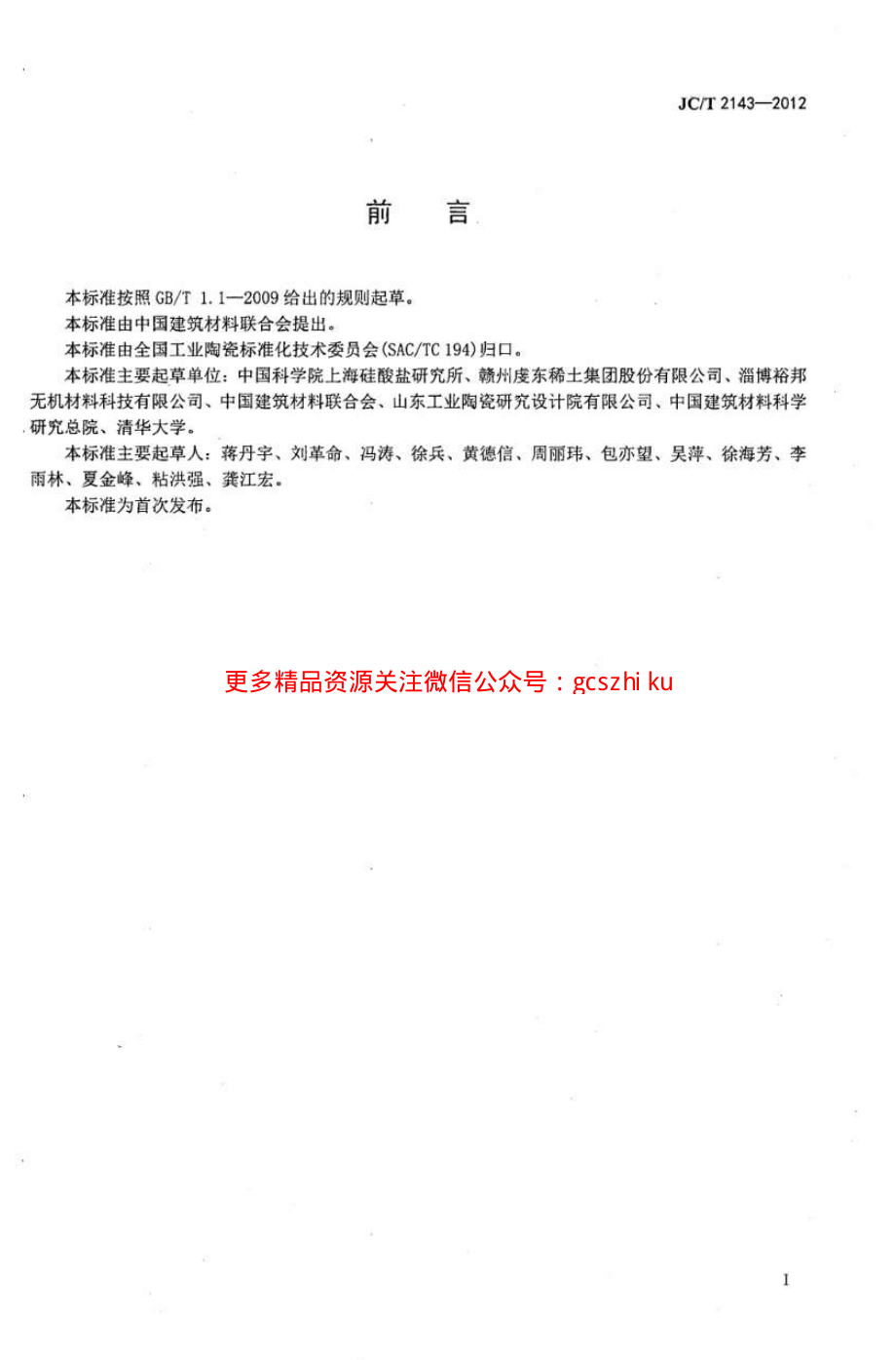 JCT2143-2012 四方相氧化锆多晶陶瓷材料.pdf_第2页